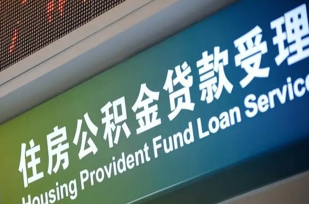 公积金为什么没有连续交_邯郸公积金代办在职离职封存服务